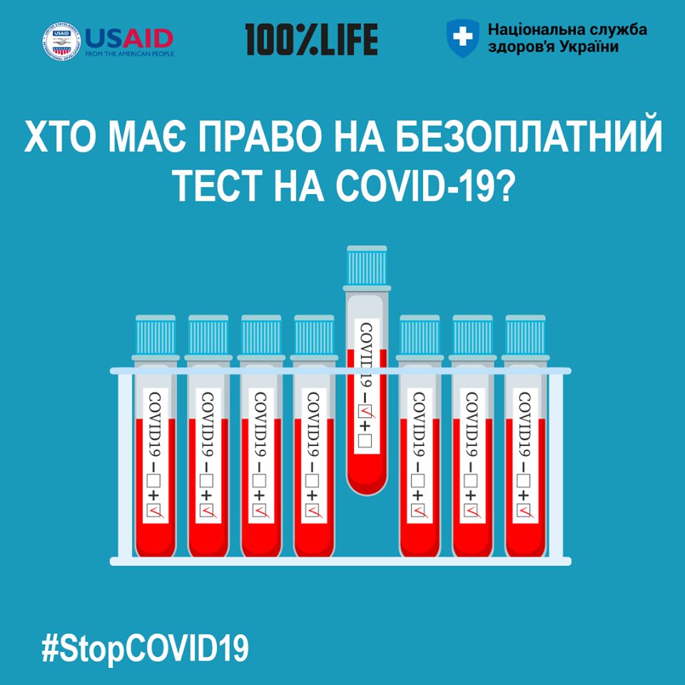 Хто має право на безоплатний тест на COVID-19?