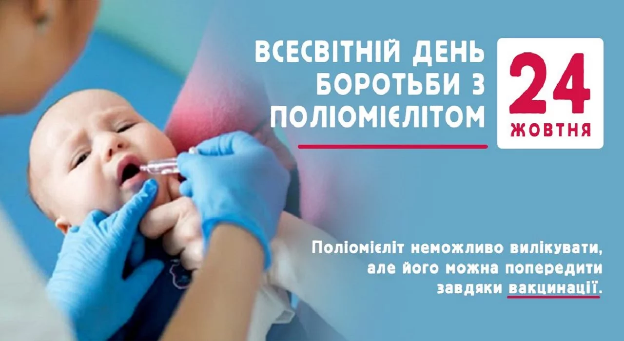 Всесвітній день боротьби з поліомієлітом  (поліо)