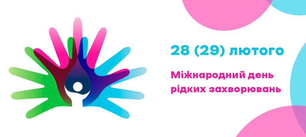 День рідкісних захворювань 2025